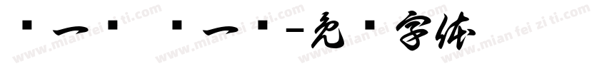 转一转 滚一滚字体转换